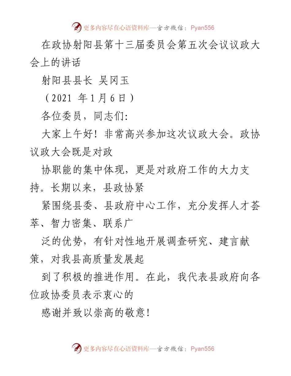 [发言] 政协会议 - 射阳县县长在政协射阳县第十三届委员会第五次会议上的讲话.docx_第1页