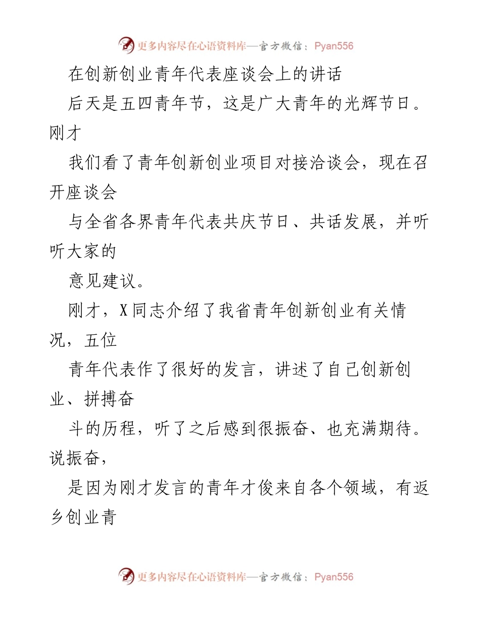 [发言] 座谈会 - 青年创新创业的力量与希望.docx_第1页