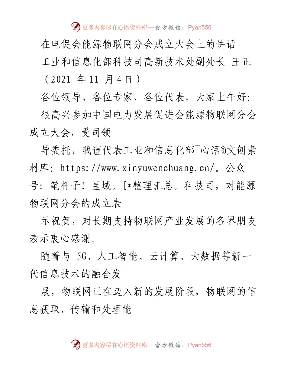 [发言] 成立大会 - 物联网助力能源产业发展的新机遇与挑战.docx_第1页