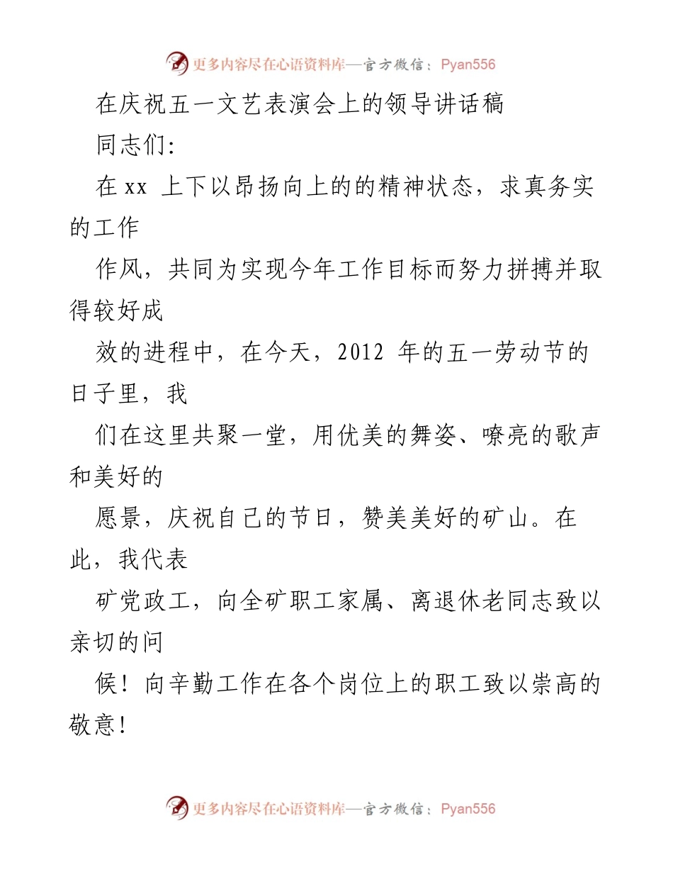 [发言] 庆祝五一文艺表演会 - 劳动者的赞歌与奋进精神.docx_第1页