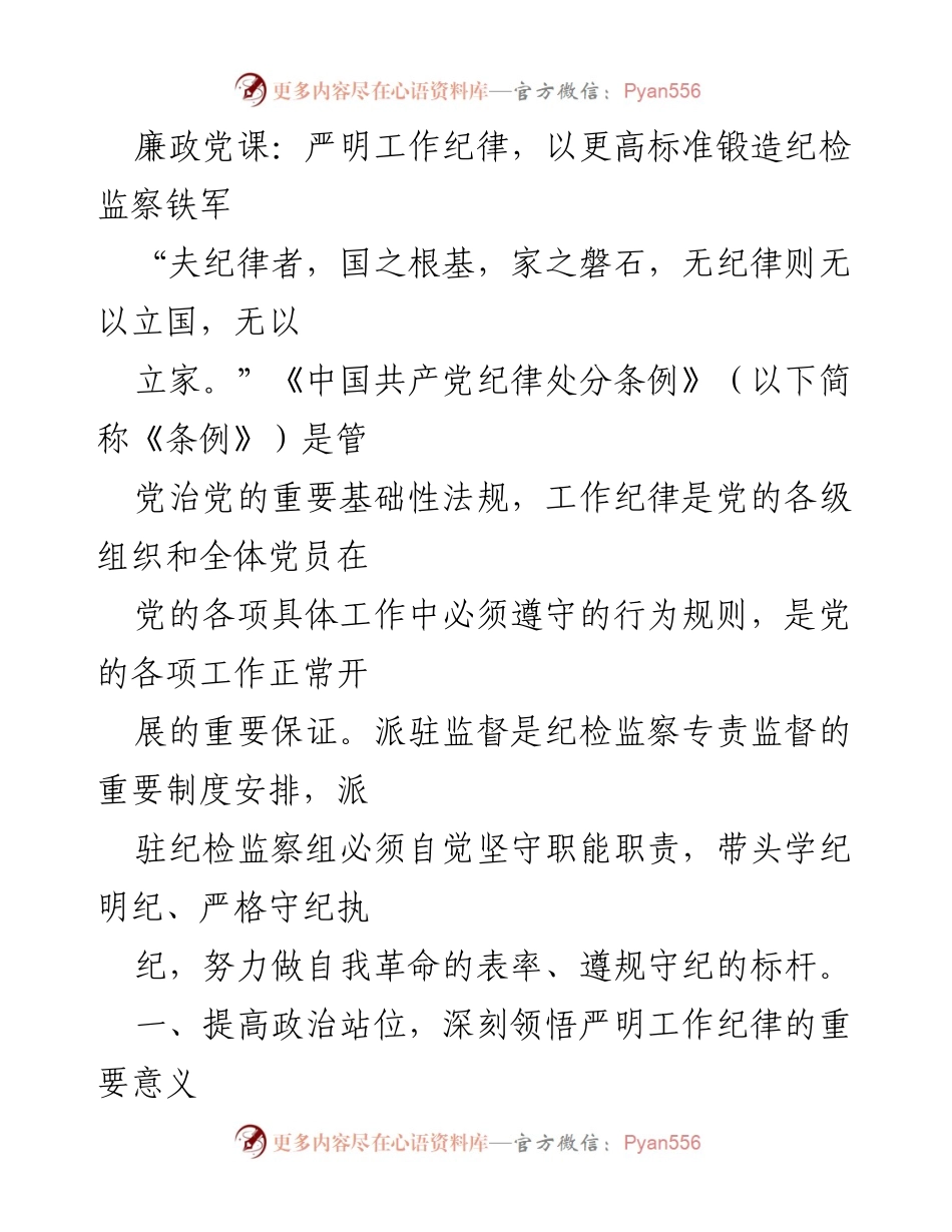 [发言] 廉政党课 - 严明工作纪律，锻造纪检监察铁军.docx_第1页
