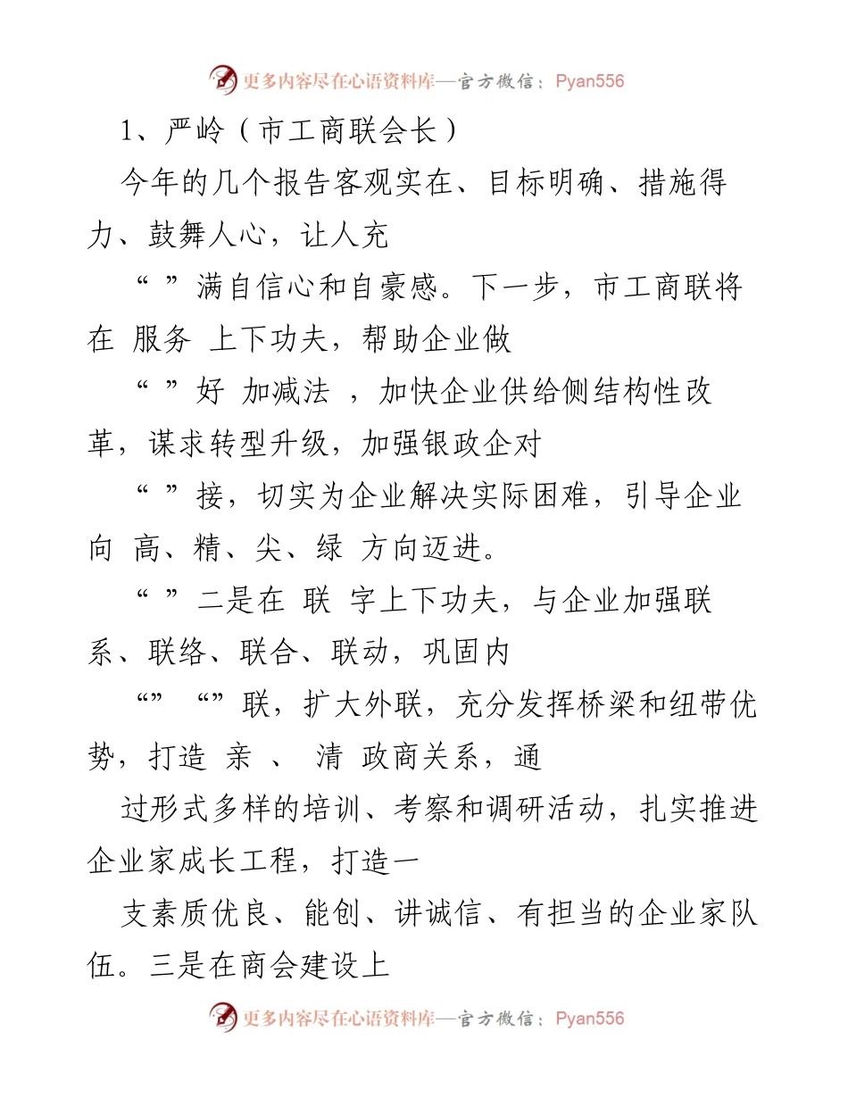 [发言] 政协全会 - 推动企业转型升级与商会建设的战略思考.docx_第1页