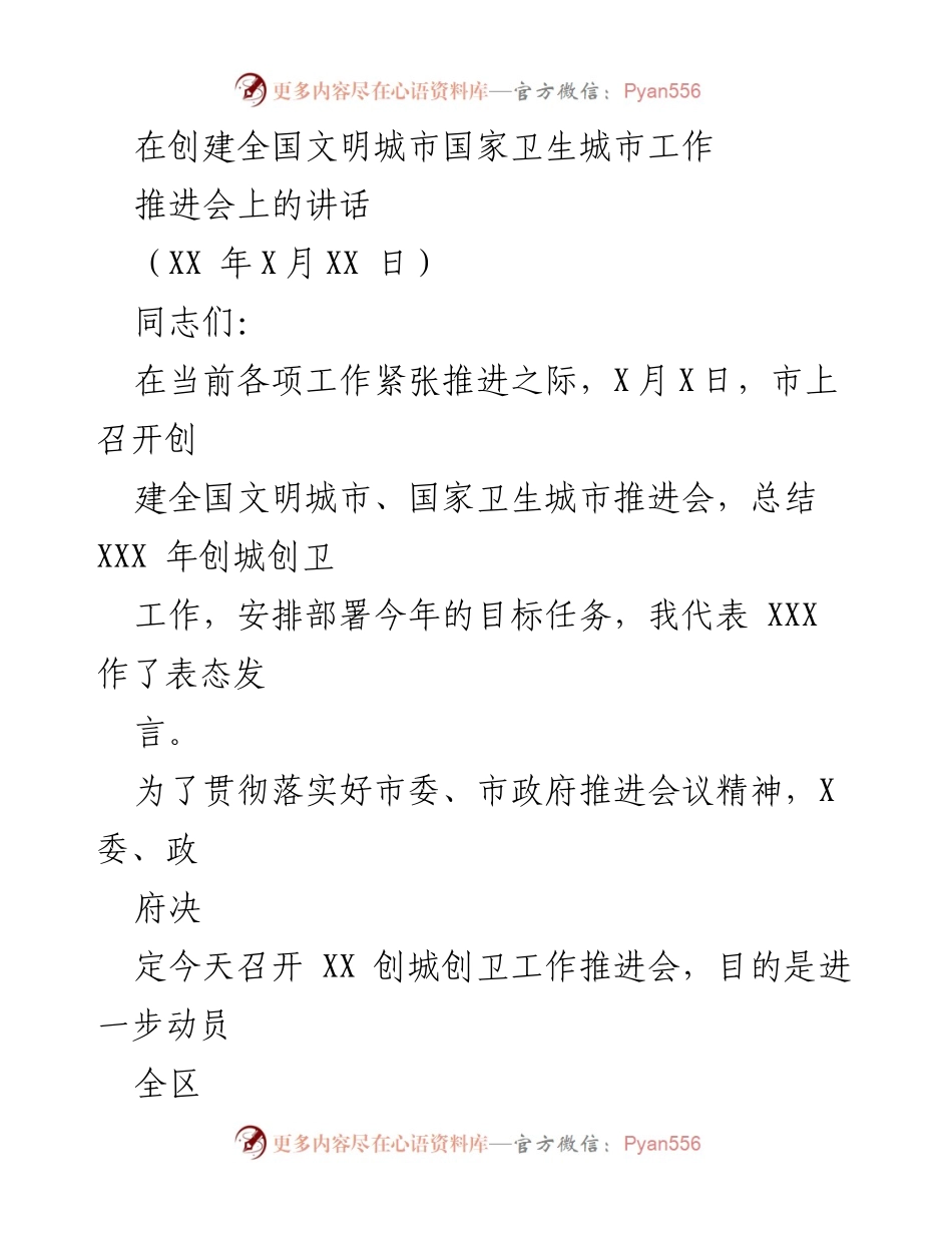 [发言] 推进会 - 创建全国文明城市与国家卫生城市工作推进会讲话.docx_第1页