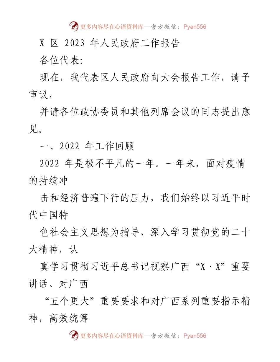 [发言] 政府工作会议 - 2023年X区人民政府工作报告_1.docx_第1页