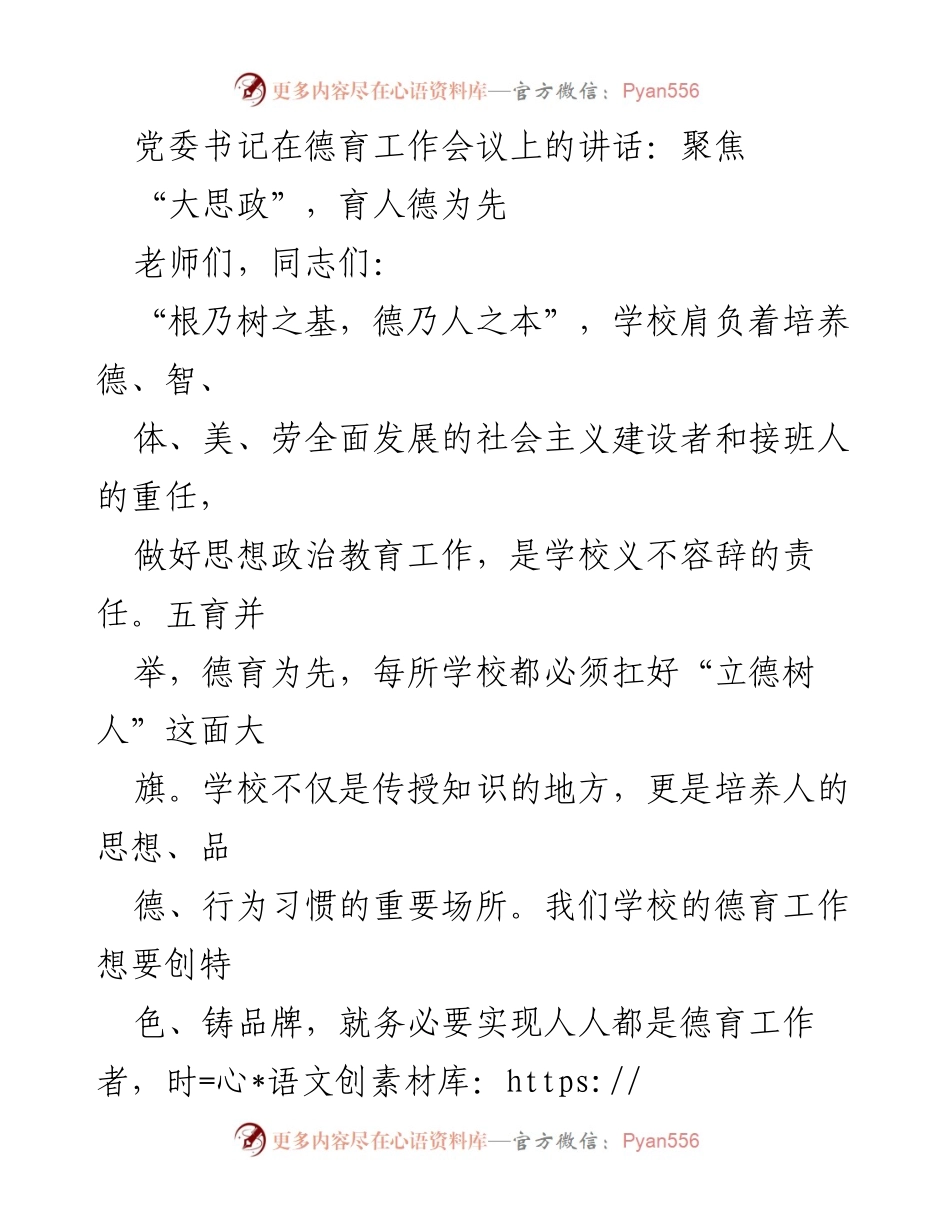 [发言] 德育工作会议 - 强调“大思政”，立德树人的重要性.docx_第1页
