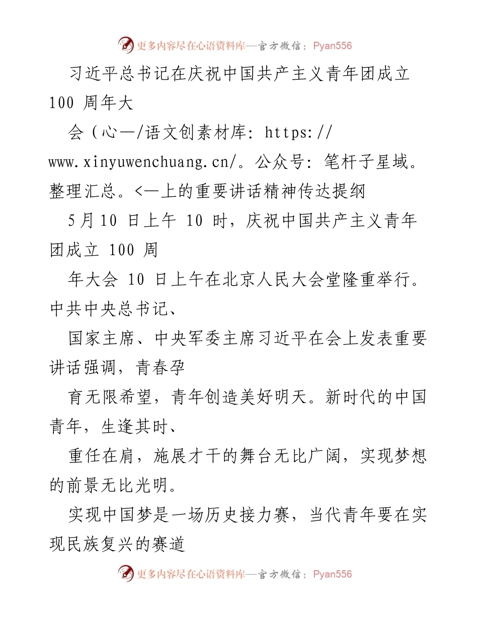 [发言] 庆祝大会 - 习近平总书记在中国共产主义青年团成立100周年大会上的重要讲话精神传达提纲.docx_第1页