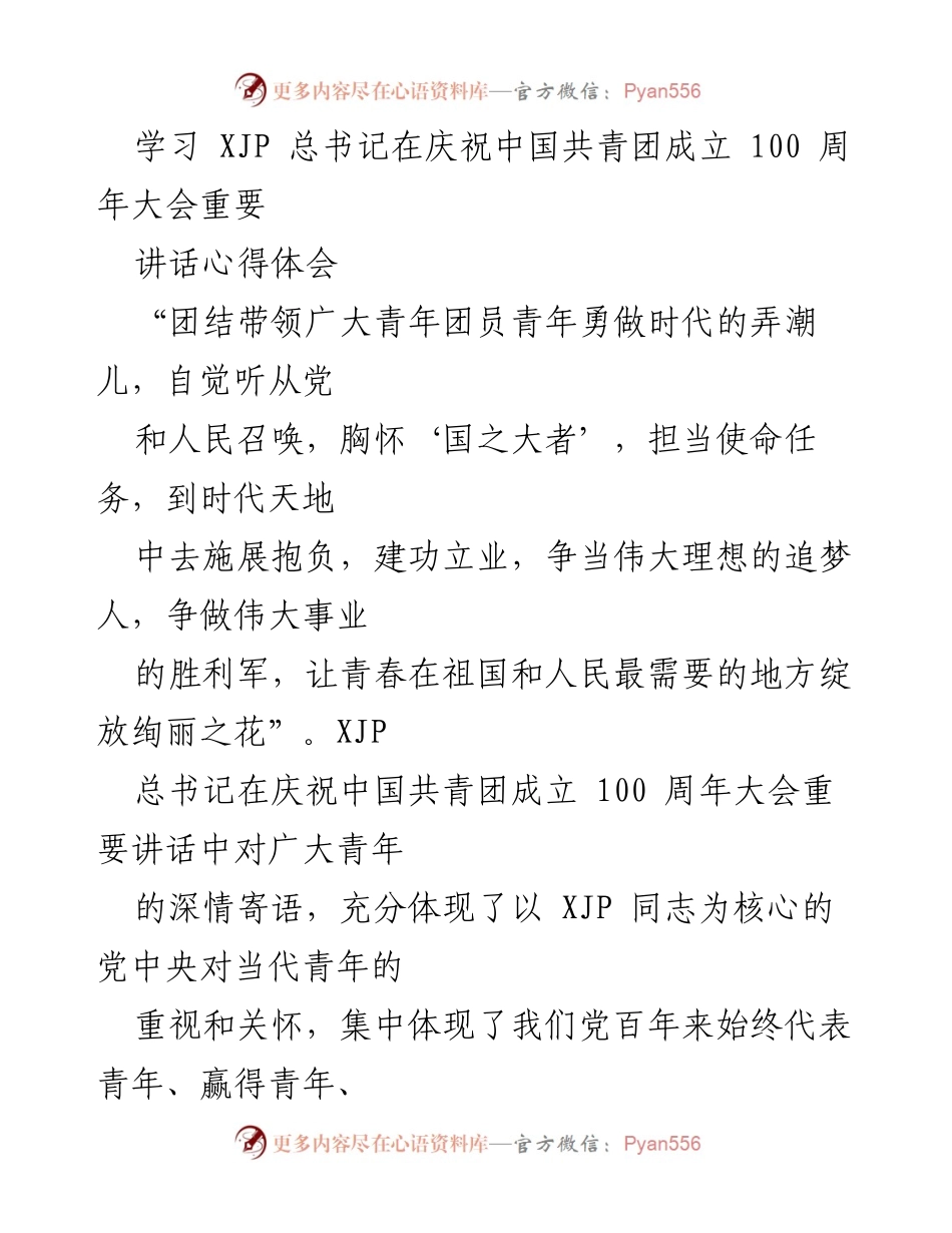 [发言] 庆祝中国共青团成立100周年大会 - 学习习近平总书记重要讲话的心得体会.docx_第1页