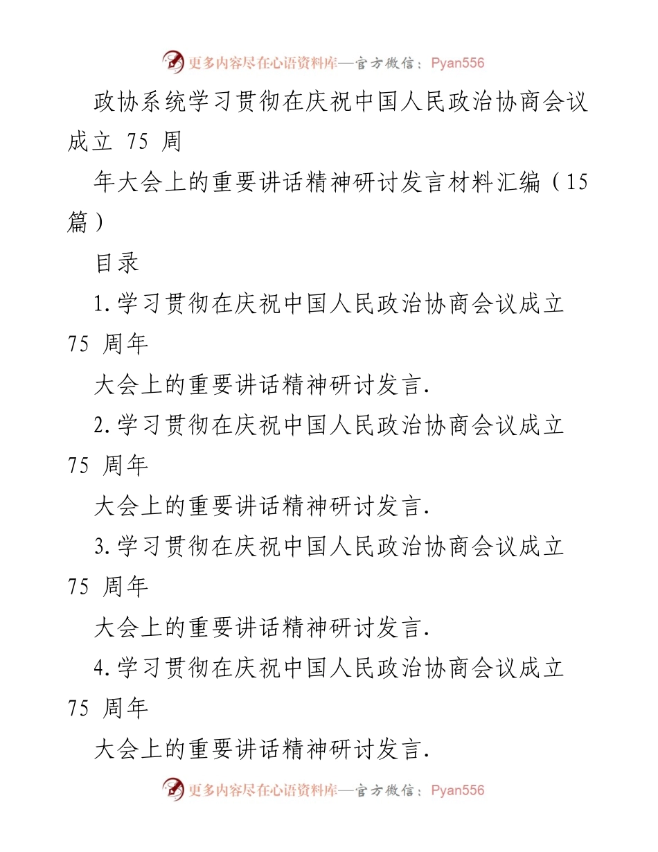 [发言] 庆祝活动 - 深入学习贯彻习近平总书记在政协成立75周年大会上的重要讲话精神.docx_第1页