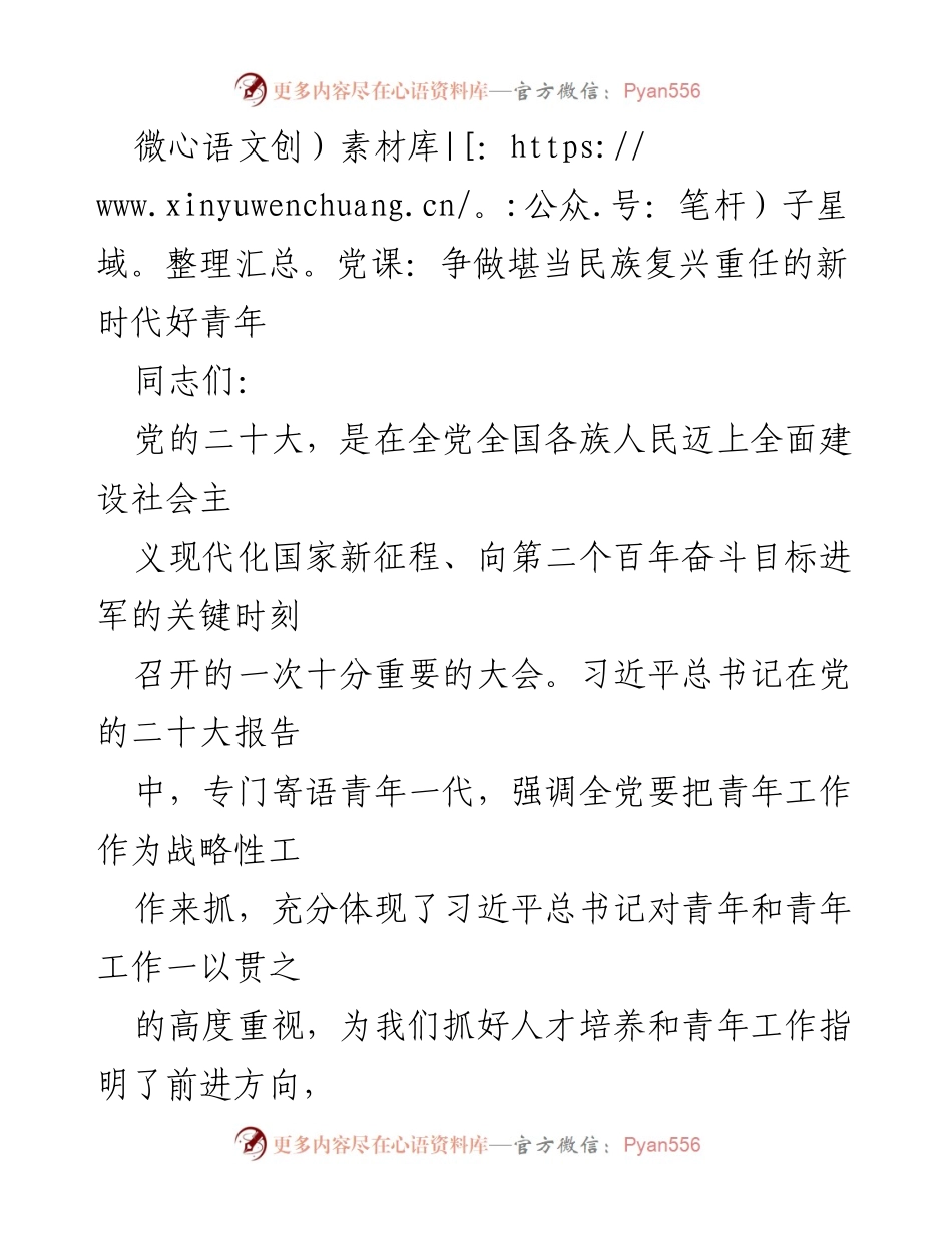 [发言] 微党课 - 争做新时代好青年，肩负民族复兴重任.docx_第1页