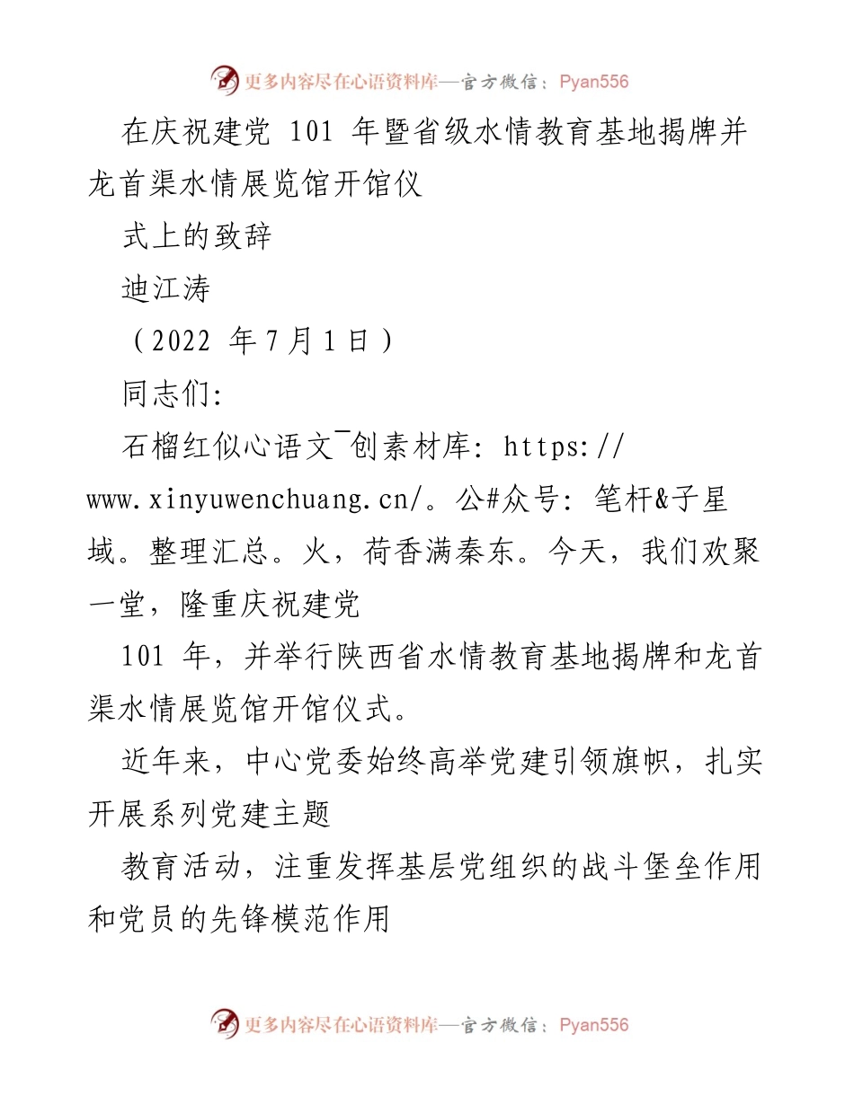 [发言] 庆祝建党101周年暨水情教育基地揭牌仪式 - 庆祝建党101周年与水情教育的使命与责任.docx_第1页