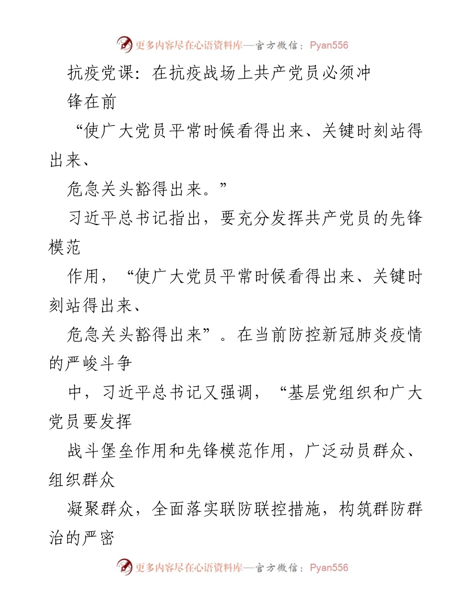 [发言] 抗疫党课 - 在抗疫战场上，党员的先锋模范作用.docx_第1页