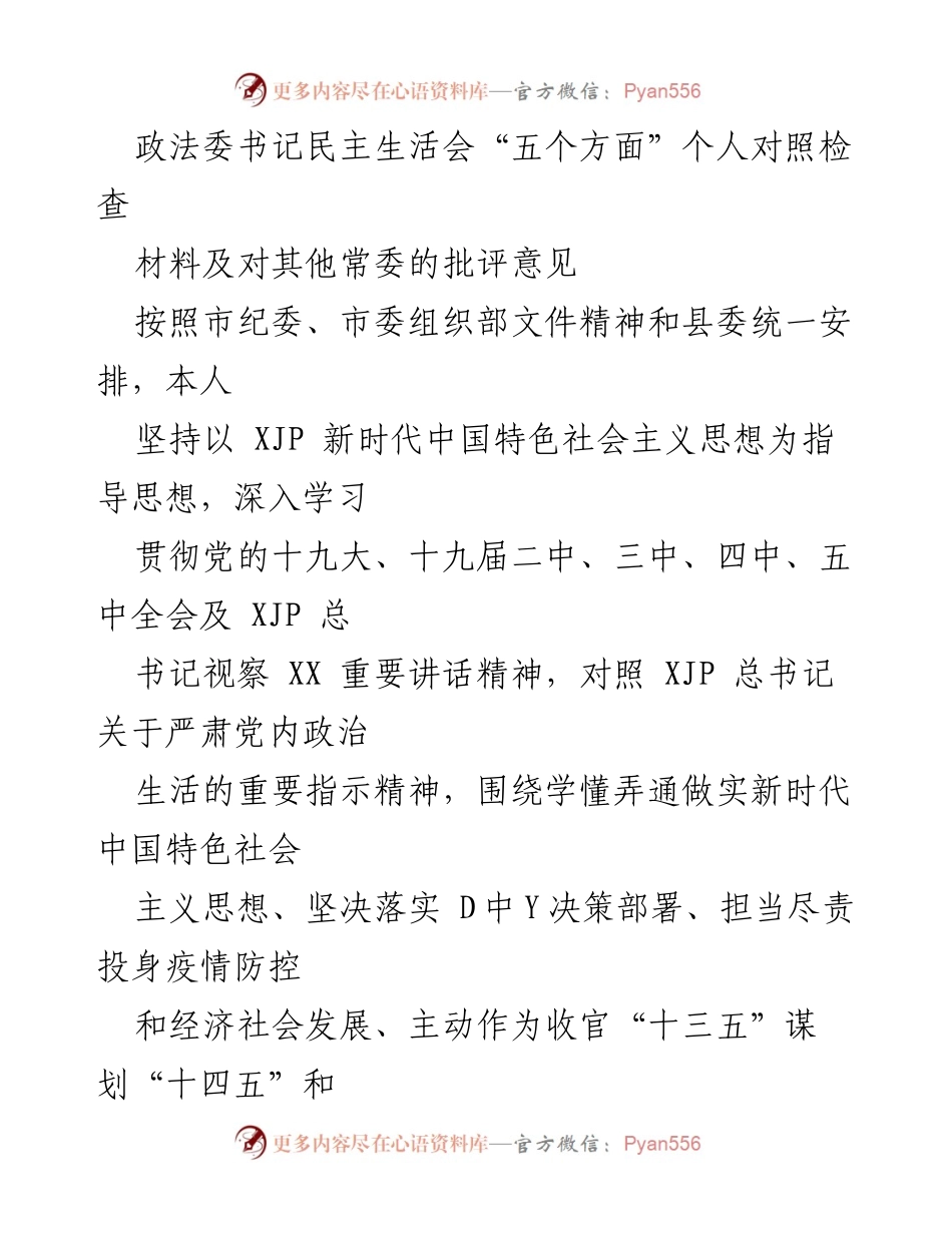 [发言] 政法委书记民主生活会 - 深入剖析与整改：个人对照检查报告.docx_第1页