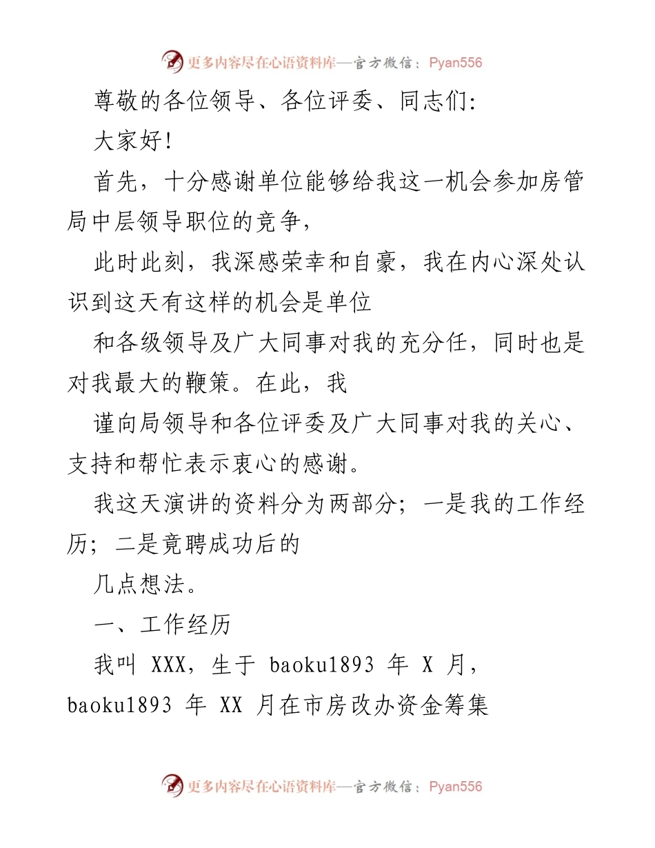 [发言] 房管局中层领导职位竞聘演讲稿.docx_第1页