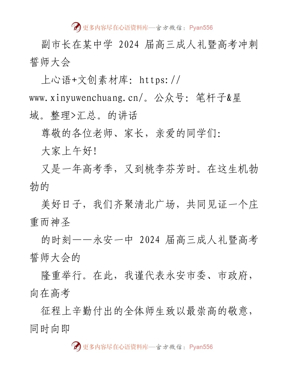 [发言] 成人礼暨高考冲刺誓师大会 - 副市长寄语：勇敢追梦，铭记家乡.docx_第1页