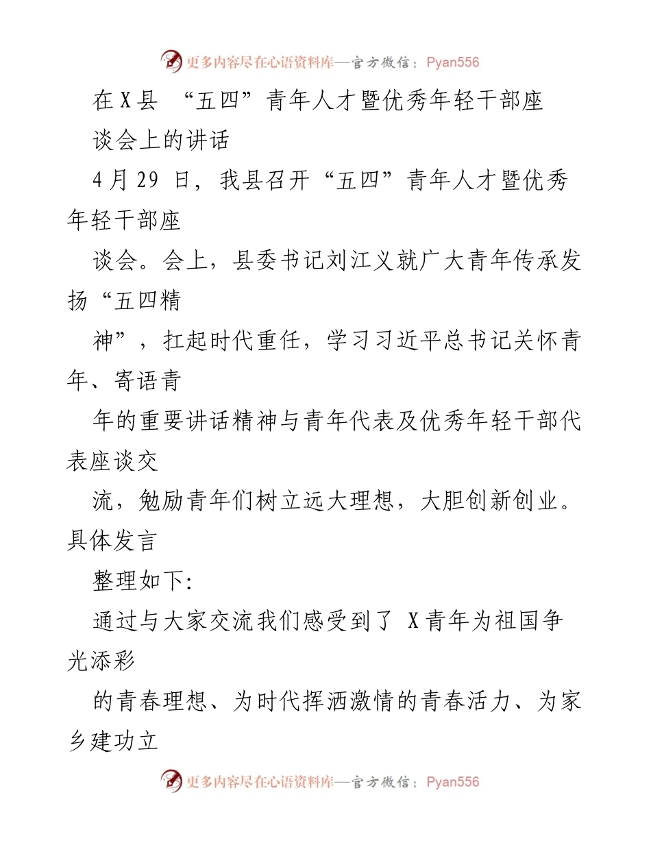 [发言] 座谈会 - 弘扬“五四精神”，激励新时代青年担当使命.docx_第1页