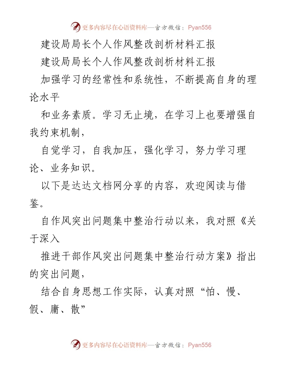 [发言] 建设局作风整改会议 - 建设局局长个人作风整改剖析汇报.docx_第1页