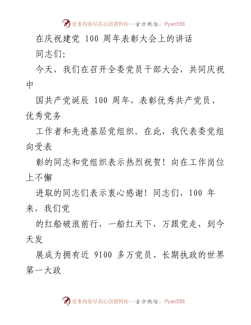 [发言] 庆祝建党100周年表彰大会 - 牢记忠诚使命，践行党的信仰.docx_第1页