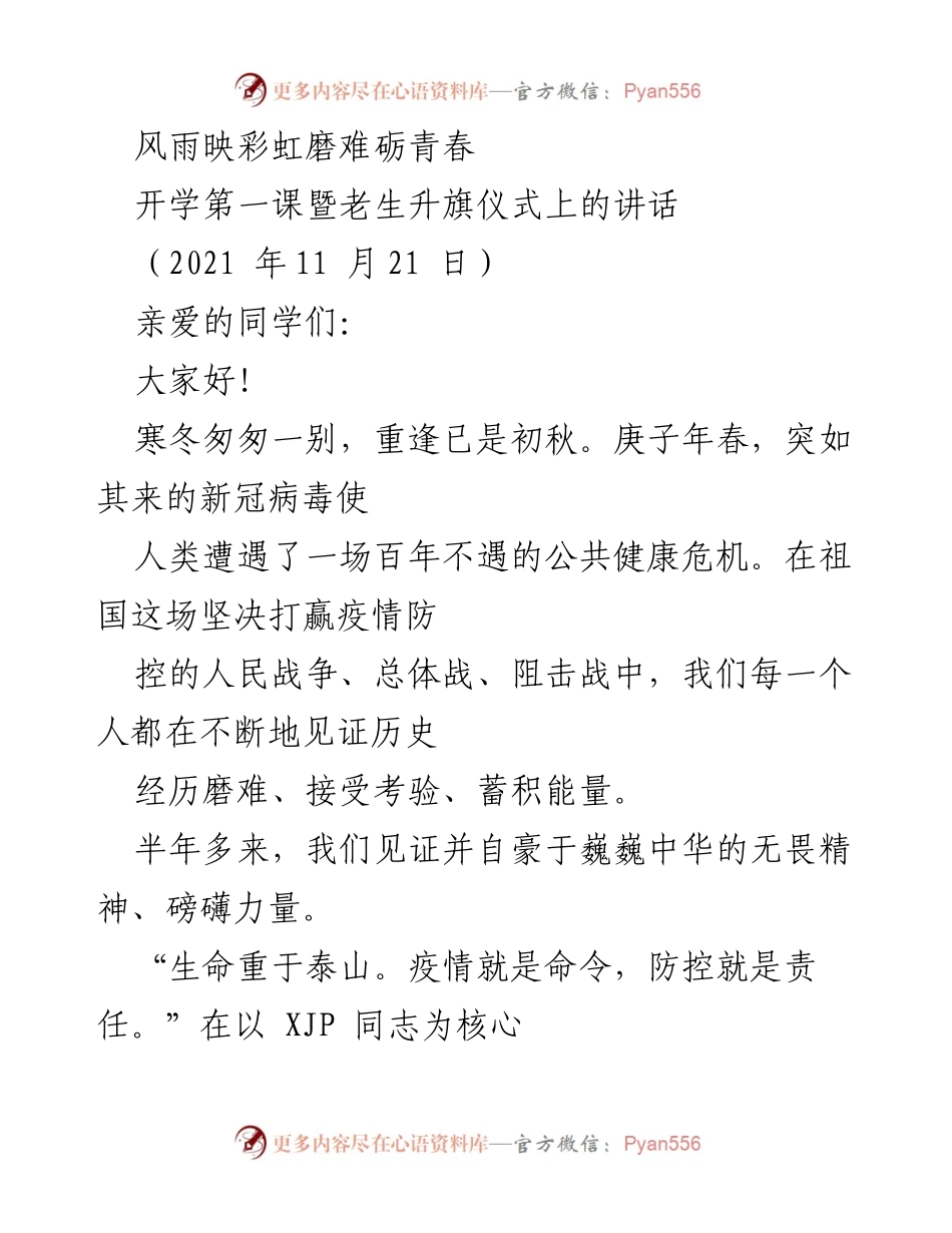 [发言] 开学第一课暨老生升旗仪式 - 抗击疫情中的青春力量与团结精神.docx_第1页