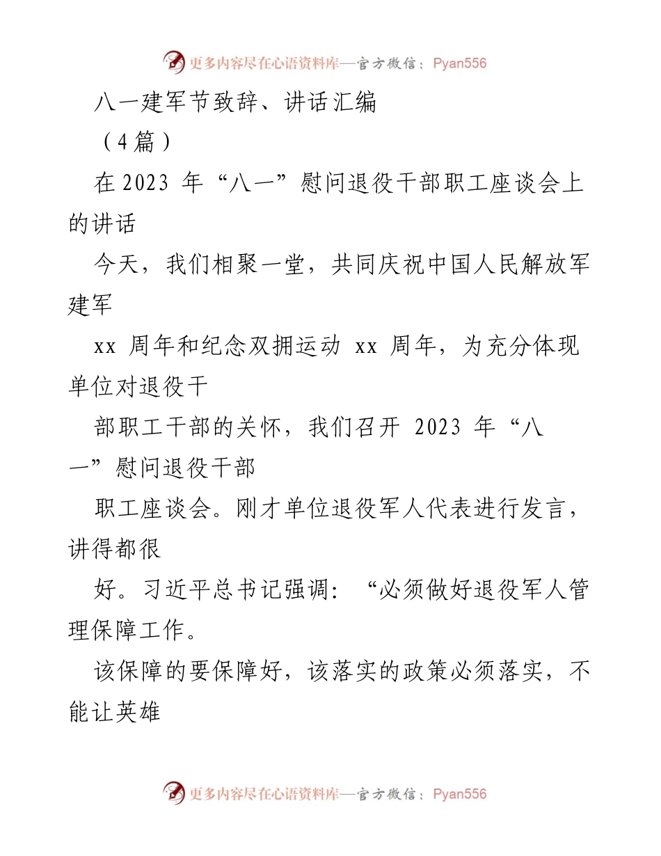 [发言] 座谈会 - 八一建军节慰问退役军人讲话汇编.docx_第1页