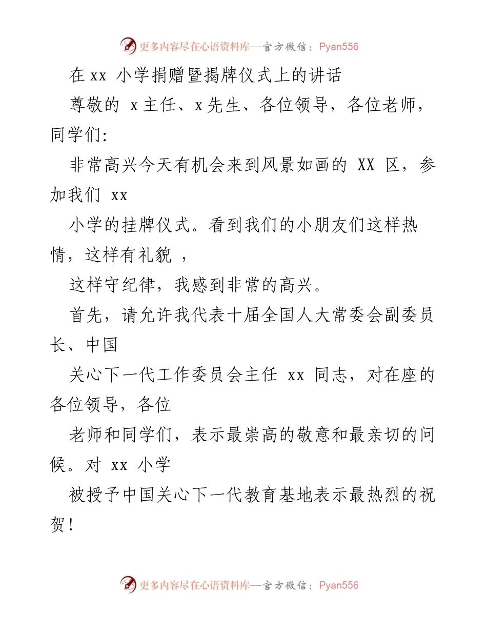 [发言] 捐赠暨揭牌仪式 - 关心下一代教育基地学校揭牌仪式讲话.docx_第1页