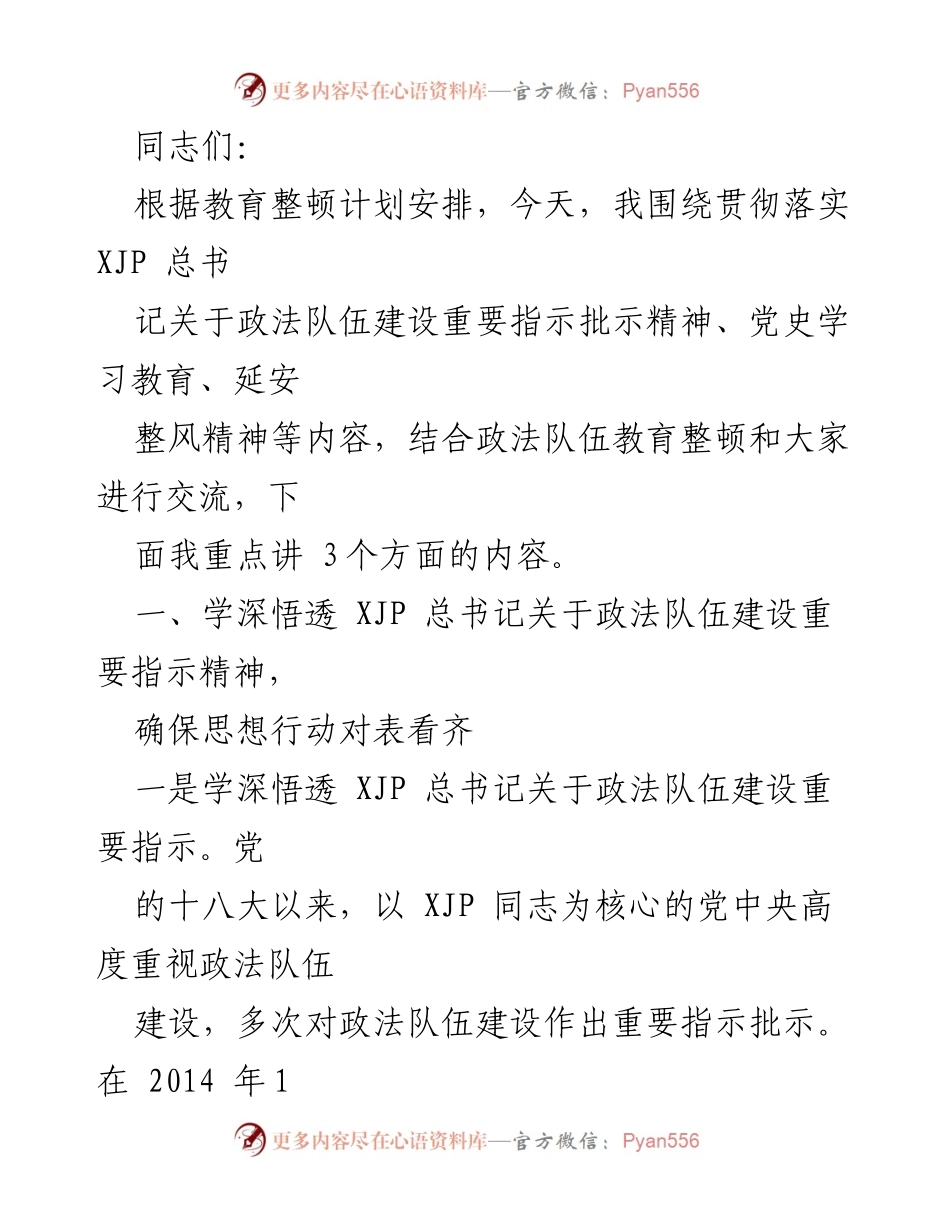 [发言] 政法队伍教育整顿会议 - 深化政法队伍建设，落实总书记指示精神.docx_第1页