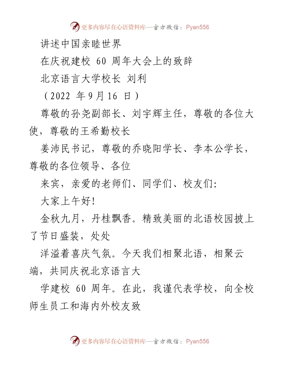[发言] 庆祝建校 60 周年大会 - 讲述中国，亲睦世界：北京语言大学的光辉历程与使命.docx_第1页
