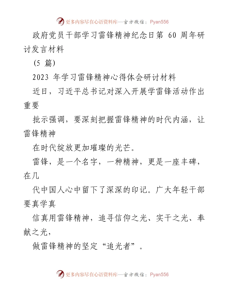 [发言] 政府党员干部学习雷锋精神纪念日研讨会 - 深入学习雷锋精神，做时代的“追光者”.docx_第1页