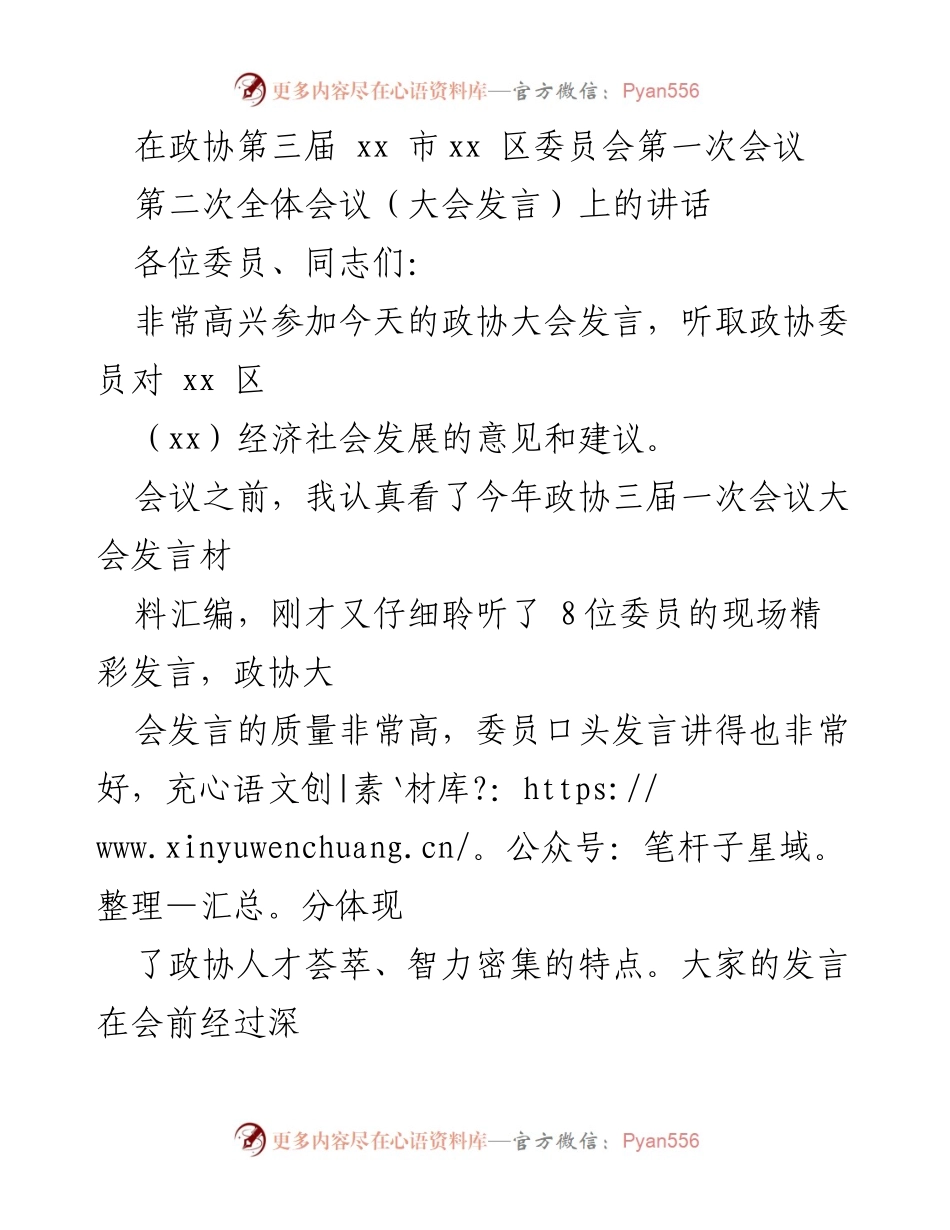 [发言] 政协第三届 xx 市xx 区委员会第一次会议 - 政协委员发言总结与高质量发展建议.docx_第1页