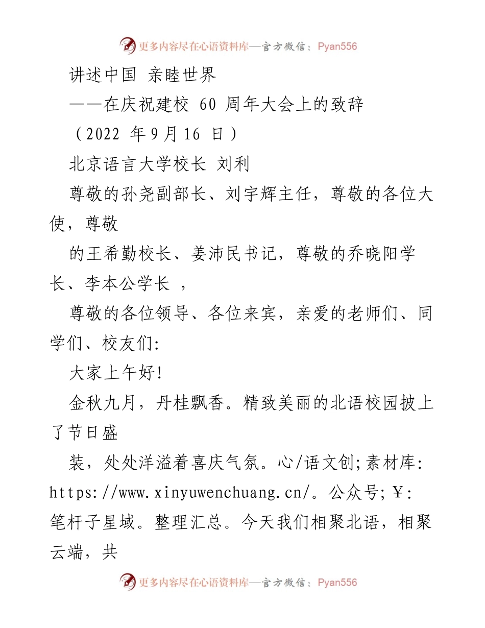 [发言] 庆祝建校60周年大会 - 讲述中国，亲睦世界：北京语言大学的光辉历程与使命.docx_第1页