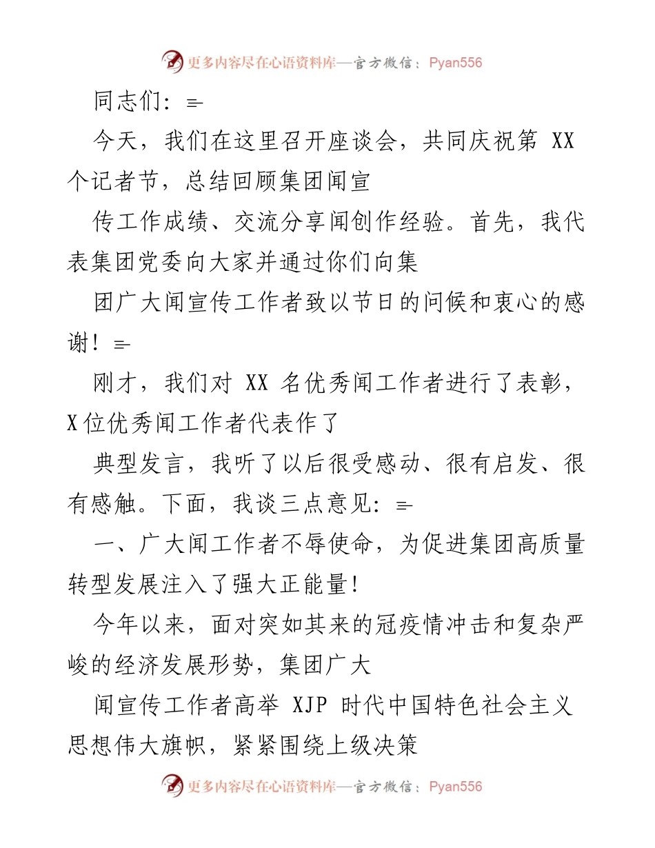 [发言] 座谈会 - 庆祝记者节暨总结宣传工作成就.docx_第1页