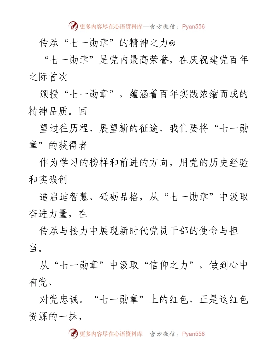[发言] 庆祝建党百年 - 传承“七一勋章”精神，增强党员干部使命担当.docx_第1页