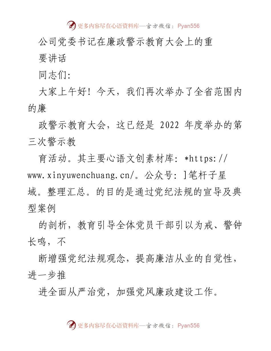 [发言] 廉政警示教育大会 - 加强党风廉政建设，永葆共产党人政治本色_3.docx_第1页