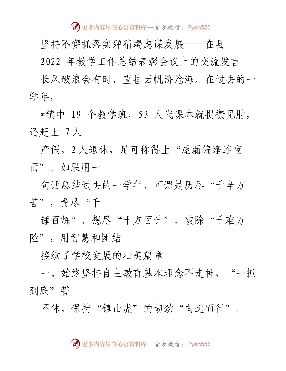 [发言] 教学工作总结表彰会议 - 坚持自主教育，提升教学质量：2022年教学工作总结与展望.docx_第1页