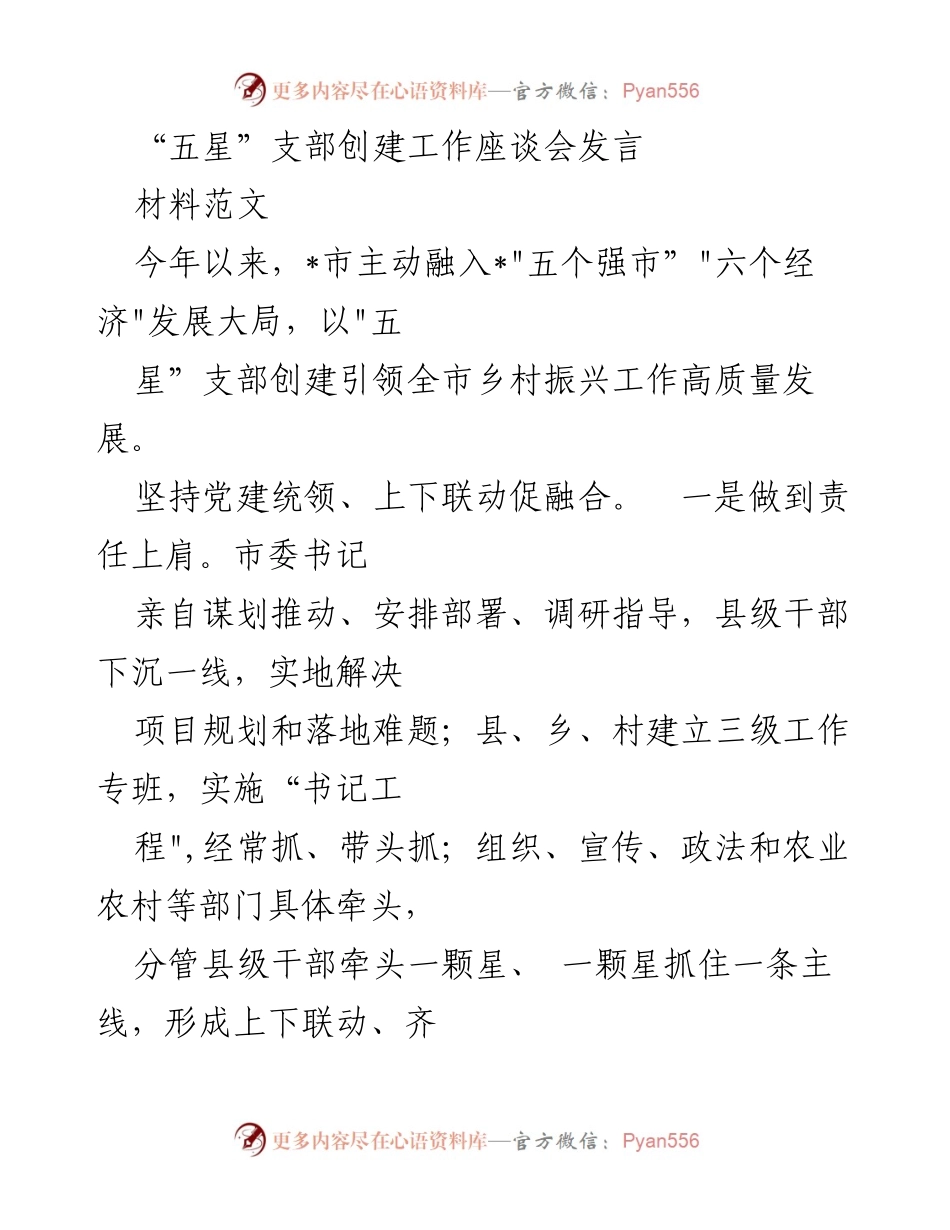 [发言] 座谈会 - “五星”支部创建引领乡村振兴高质量发展.docx_第1页