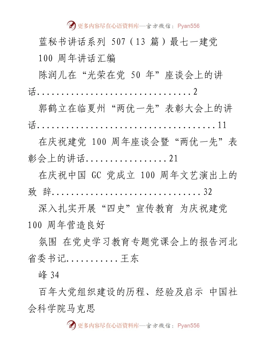 [发言] 庆祝建党100周年 - 蓝秘书讲话系列：庆祝建党百年系列发言汇编.docx_第1页