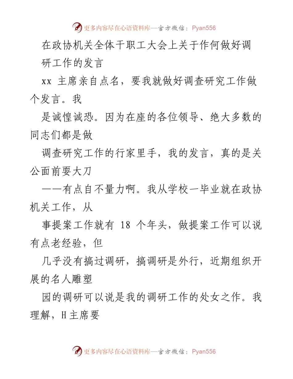[发言] 政协机关全体干职工大会 - 如何做好调研工作的经验分享_1.docx_第1页