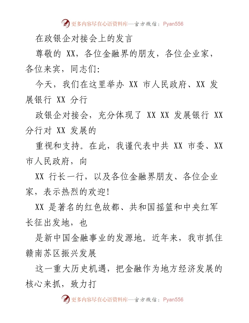 [发言] 政银企对接会 - 推动政银合作，助力地方经济发展.docx_第1页