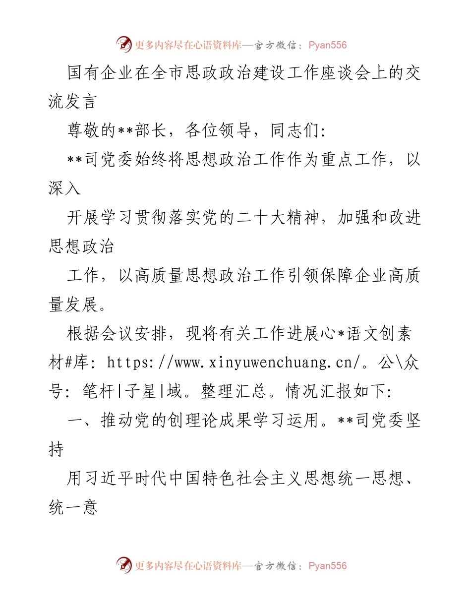 [发言] 思政政治建设工作座谈会 - 国有企业思想政治工作推进情况汇报.docx_第1页