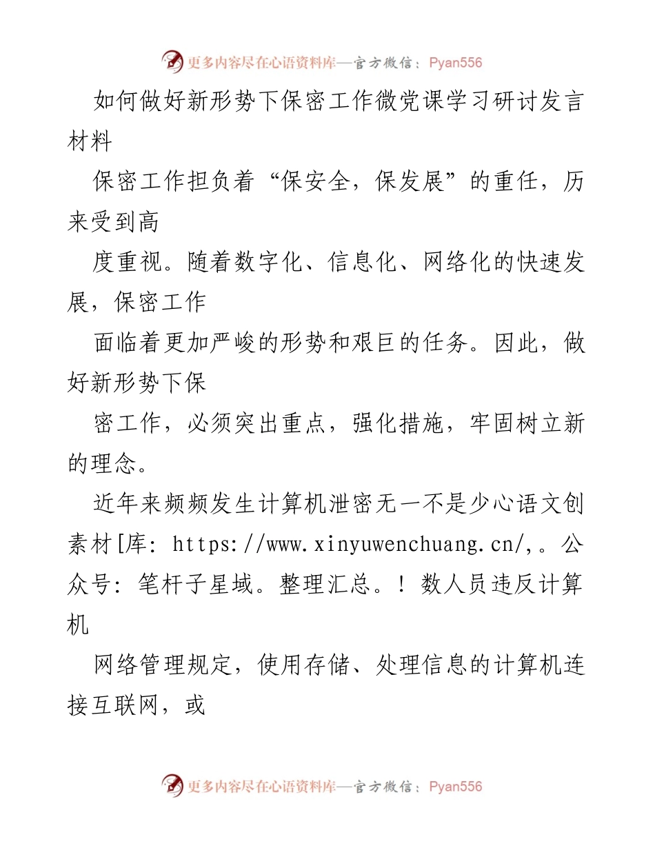 [发言] 微党课学习研讨 - 新形势下保密工作的重要性与对策.docx_第1页