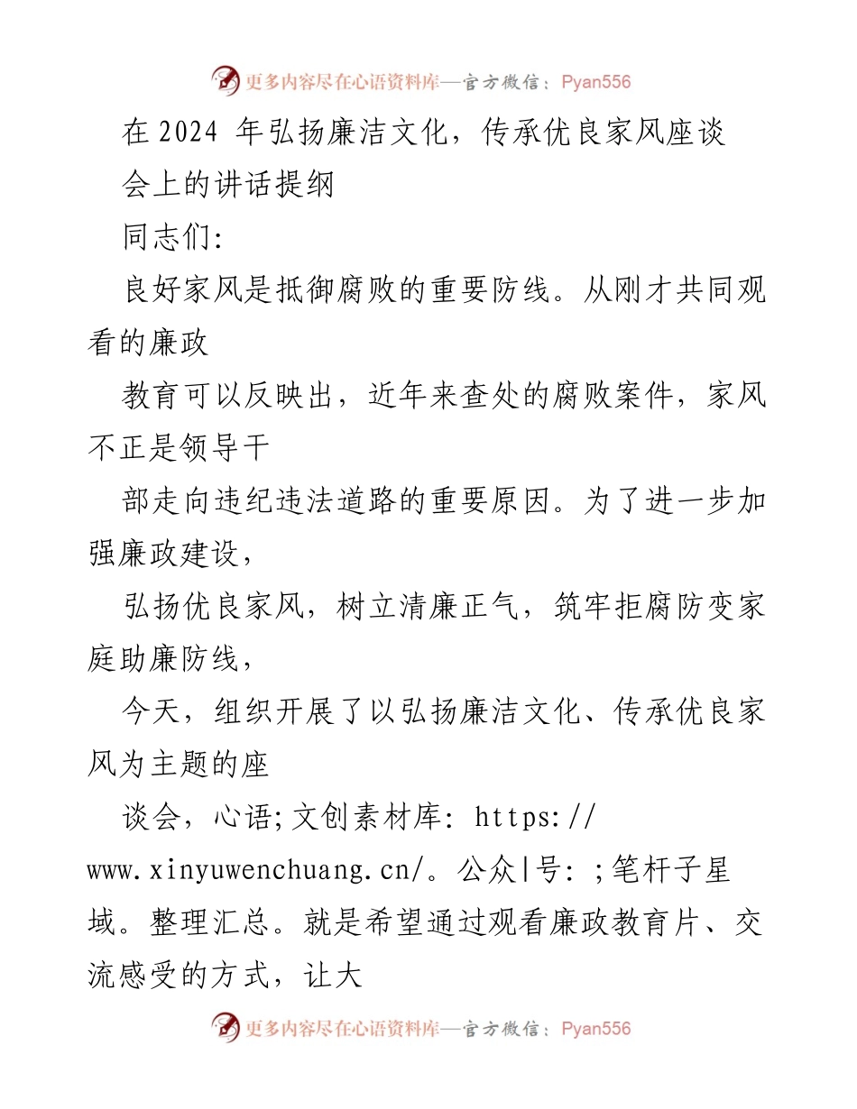 [发言] 座谈会 - 弘扬廉洁文化与优良家风的重要性.docx_第1页
