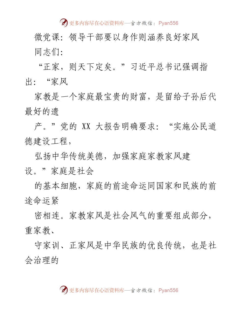 [发言] 微党课 - 领导干部如何以身作则涵养良好家风.docx_第1页