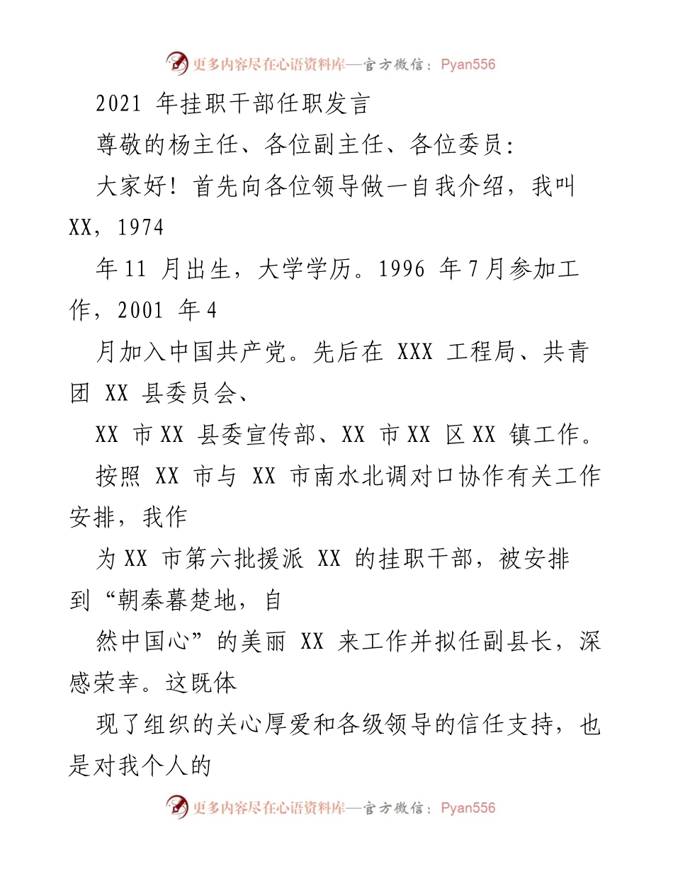 [发言] 挂职干部任职 - 挂职干部任职发言与工作承诺.docx_第1页