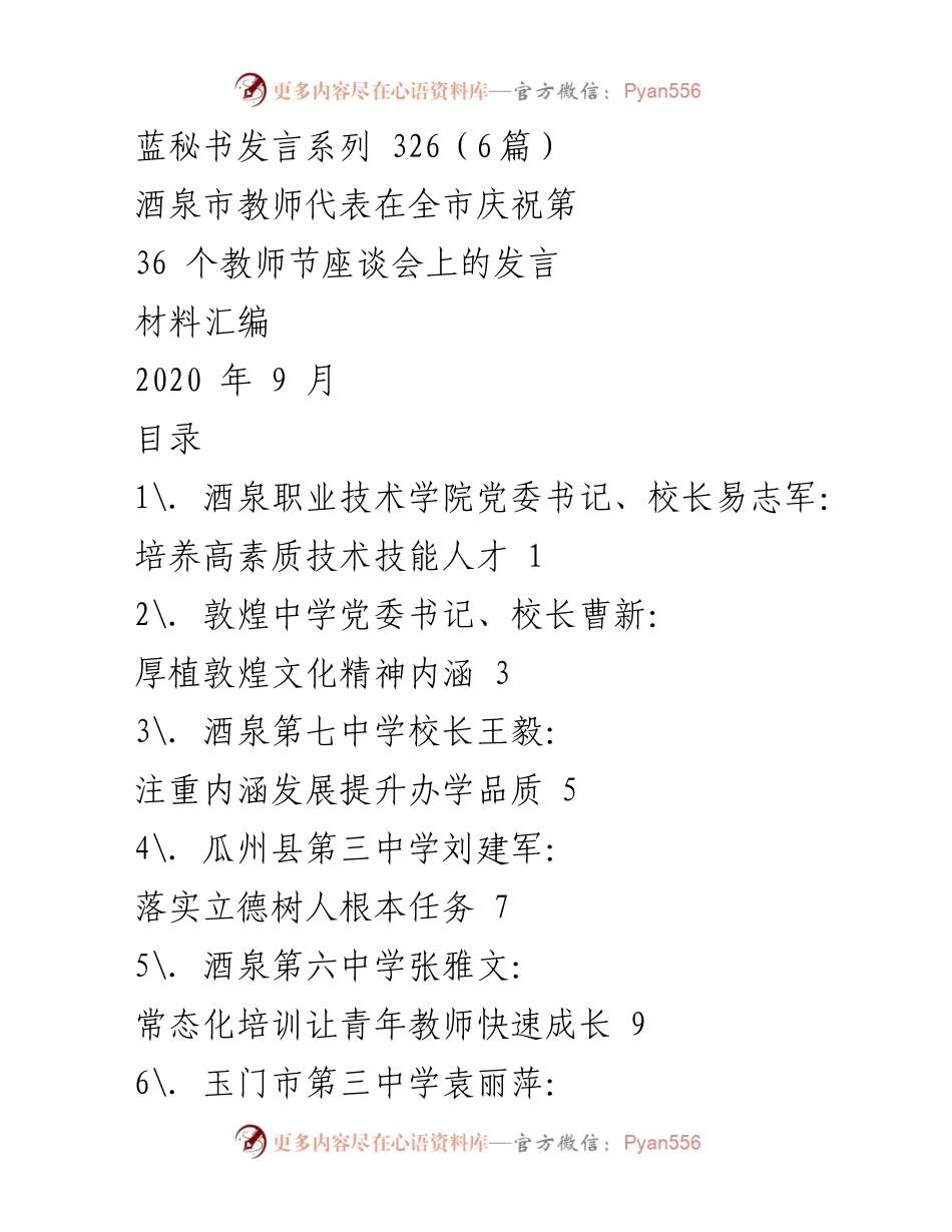 [发言] 庆祝教师节座谈会 - 酒泉市教师代表发言汇编.docx_第1页