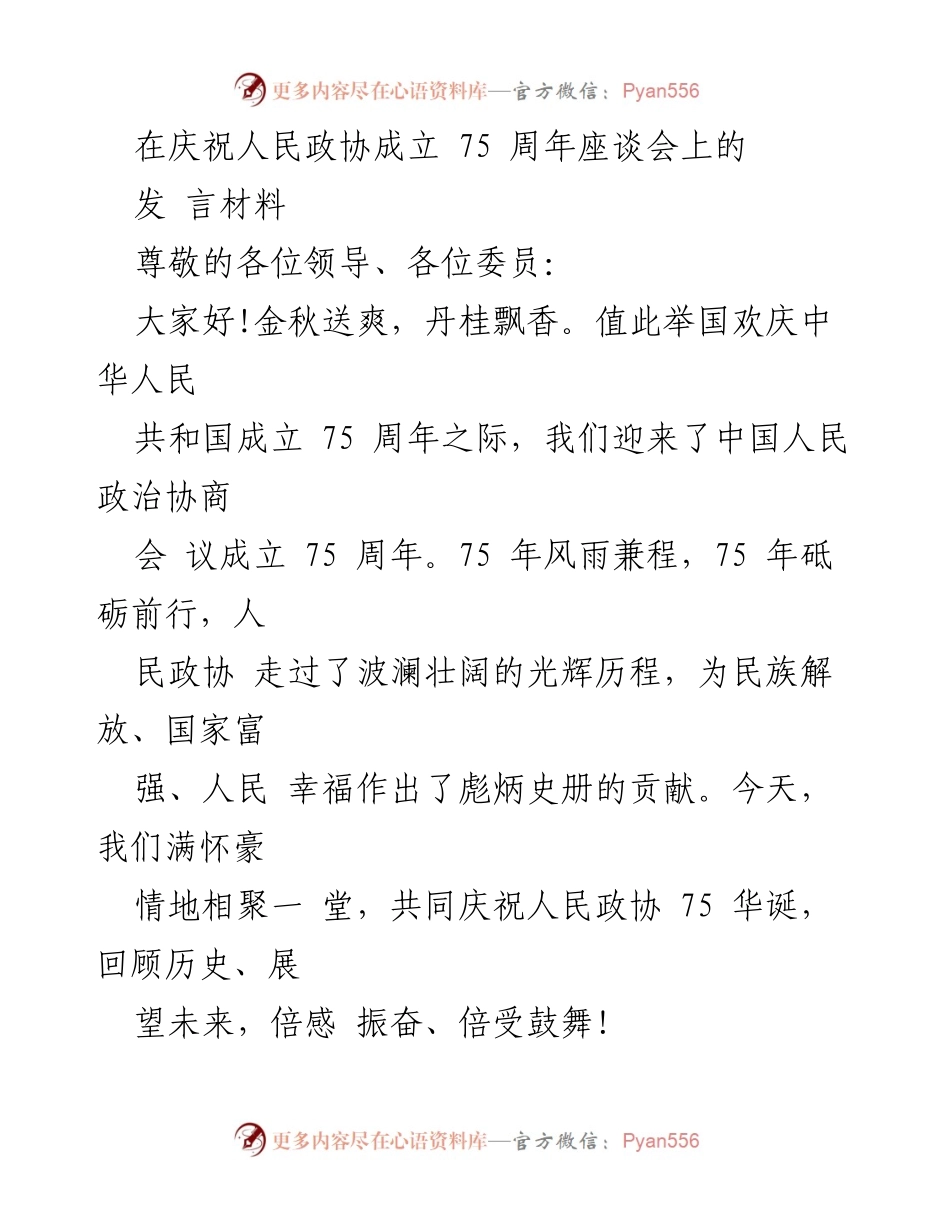 [发言] 庆祝人民政协成立75周年座谈会 - 庆祝人民政协75周年：回顾成就与展望未来.docx_第1页