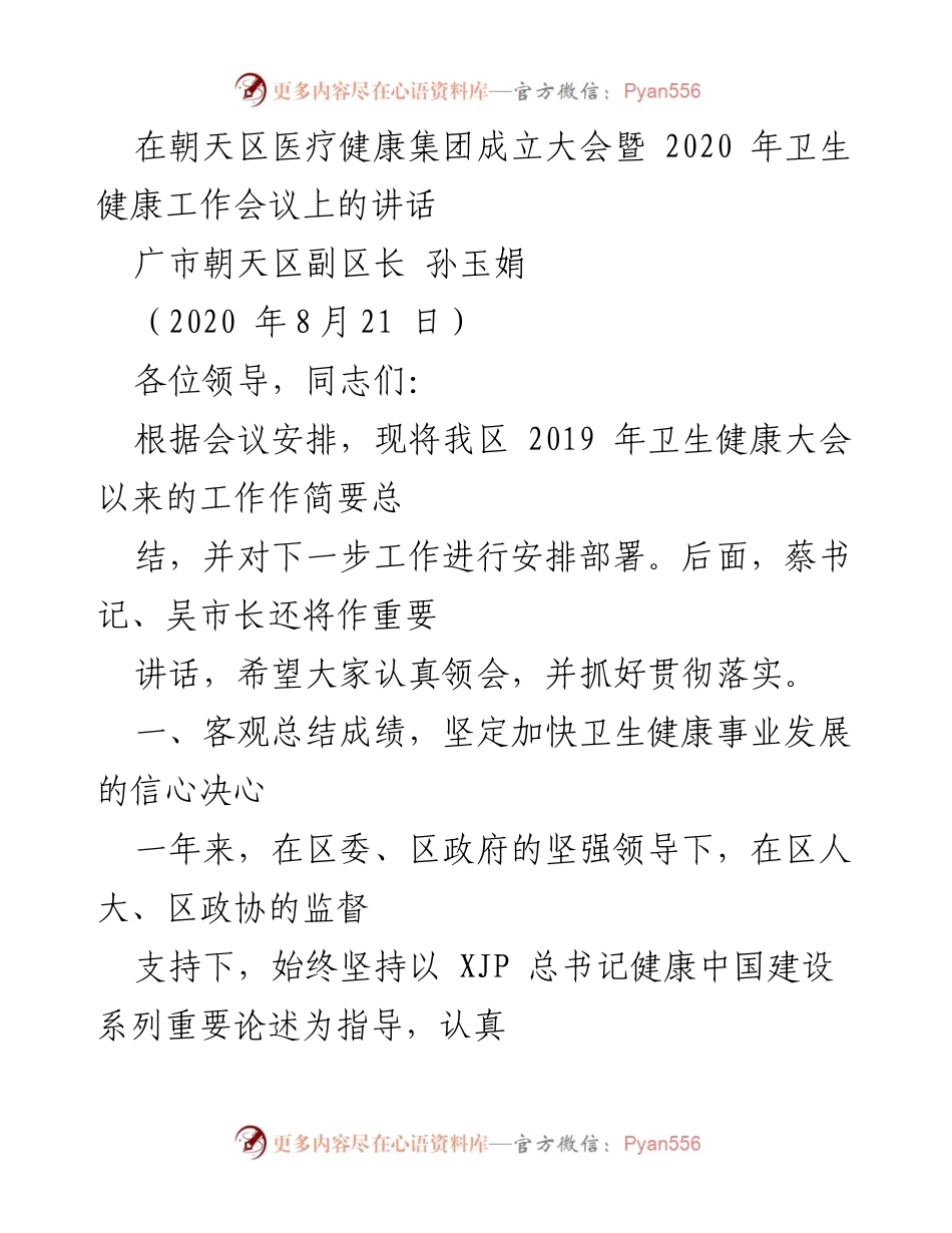 [发言] 成立大会暨卫生健康工作会议 - 朝天区医疗健康事业发展的成就与展望.docx_第1页