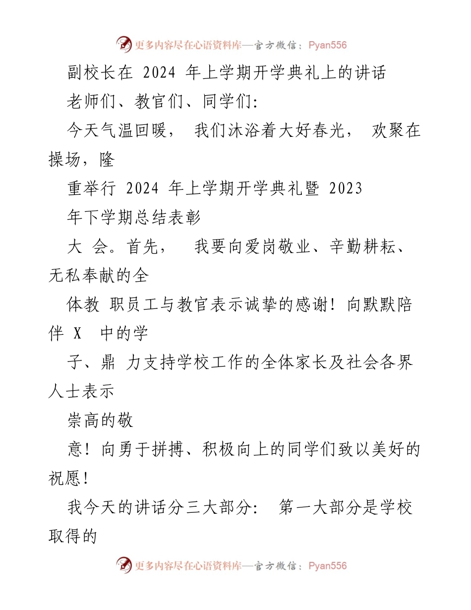 [发言] 开学典礼 - 副校长在2024年开学典礼上的讲话与总结表彰.docx_第1页