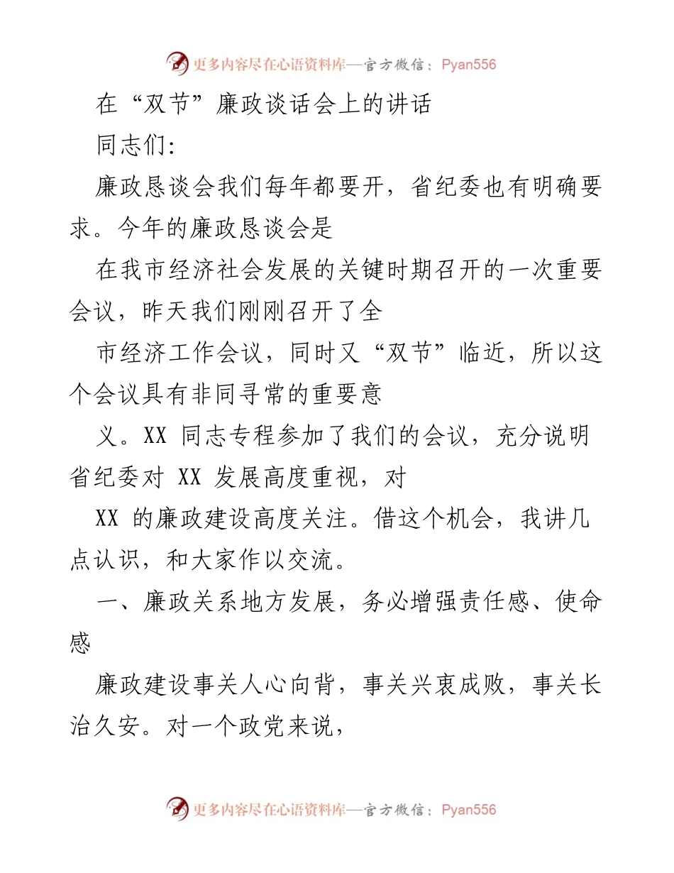 [发言] 廉政恳谈会 - “廉洁城市”建设与经济发展的重要性.docx_第1页