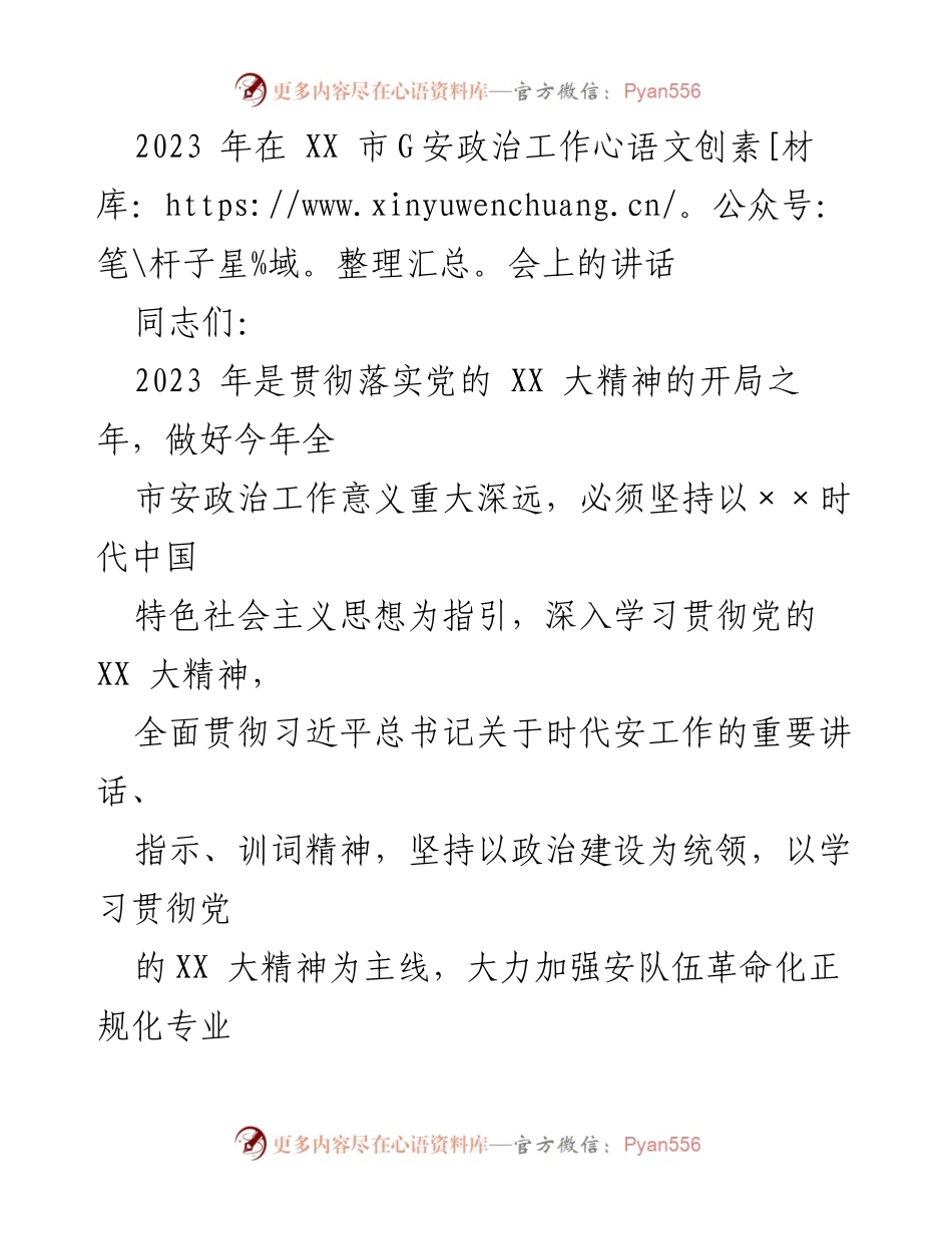 [发言] 政治工作会议 - 加强政治建设，推动安工作高质量发展.docx_第1页