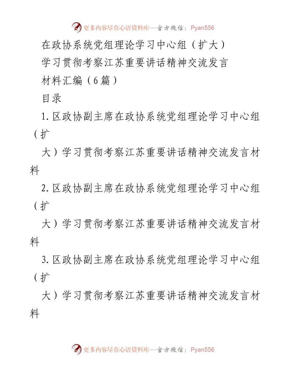 [发言] 政协系统党组理论学习中心组（扩大） - 学习贯彻江苏重要讲话精神的交流发言材料汇编.docx_第1页