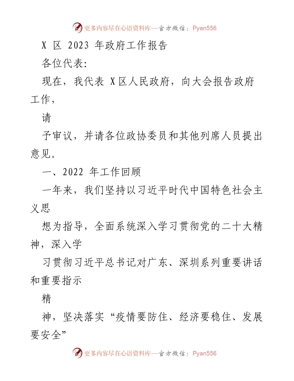 [发言] 政府工作报告 - 2023年X区政府工作报告总结与展望_2.docx_第1页